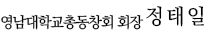 영남대학교 총동창회 회장 윤동환 문구