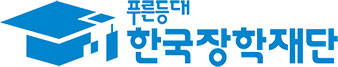 한국장학재단