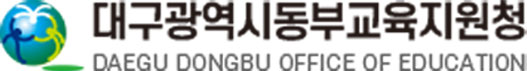 대구동부교육청